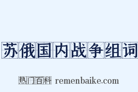 苏俄国内战争组词是什么意思的图片